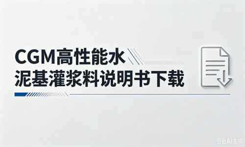 万荣厂家：CGM高性能水泥基灌浆料说明书PDF（纯白无LOGO）